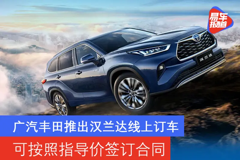 廣汽豐田推出漢蘭達線上訂車 可按照指導價簽訂合同